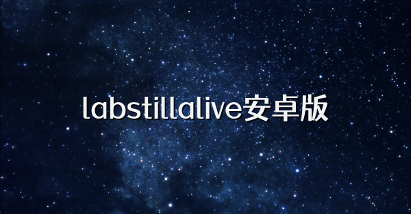 labstillalive安卓版