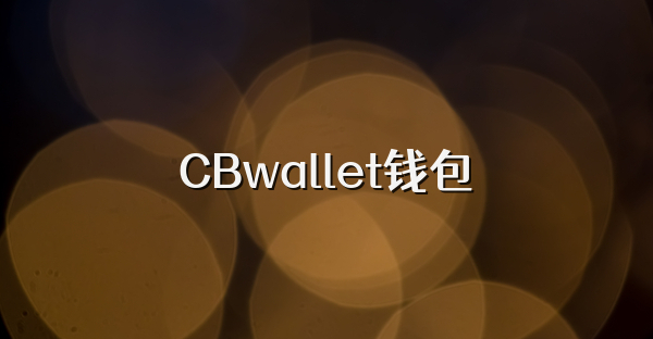 CBwallet錢包