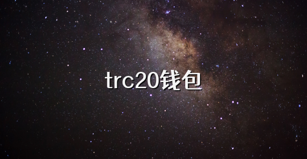 trc20錢(qián)包