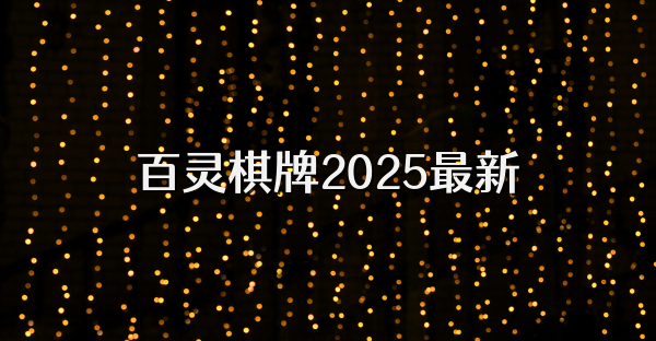 百灵棋牌2025最新