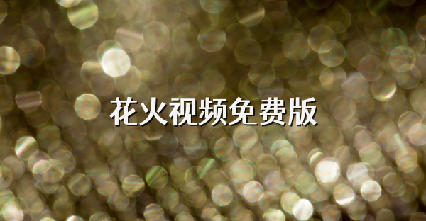 花火视频免费版