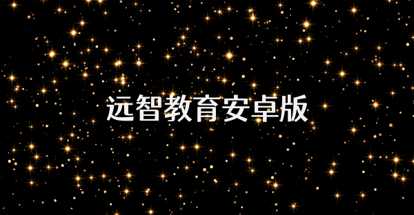 远智教育安卓版