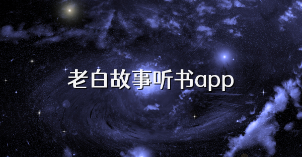 老白故事听书app