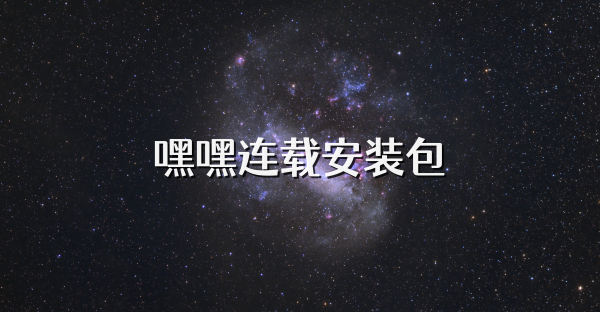 嘿嘿连载安装包