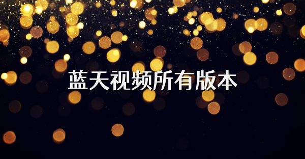 蓝天视频所有版本