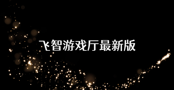飞智游戏厅最新版