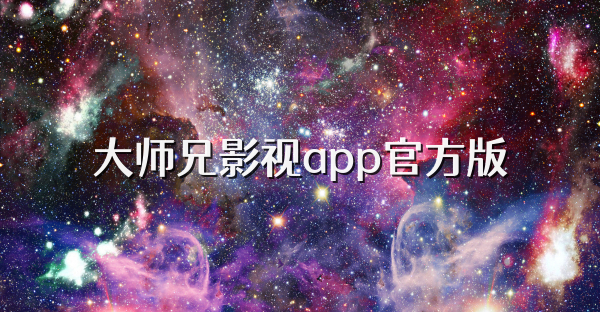 大師兄影視app官方版