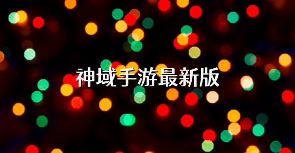 神域手游最新版
