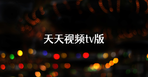 天天视频tv版