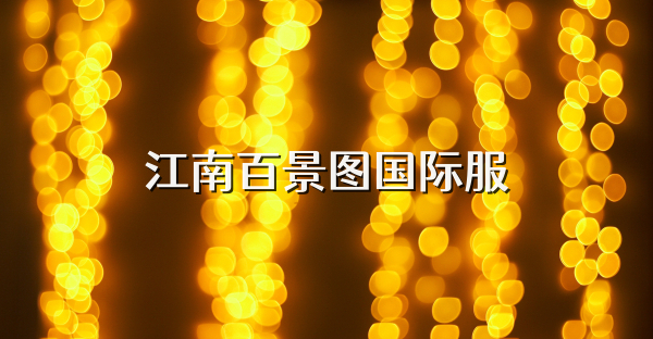 江南百景圖國際服
