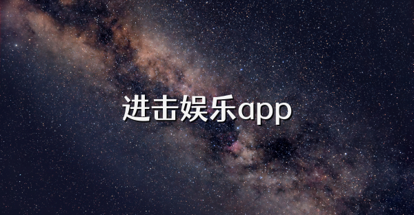 进击娱乐app