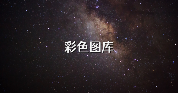 彩色图库
