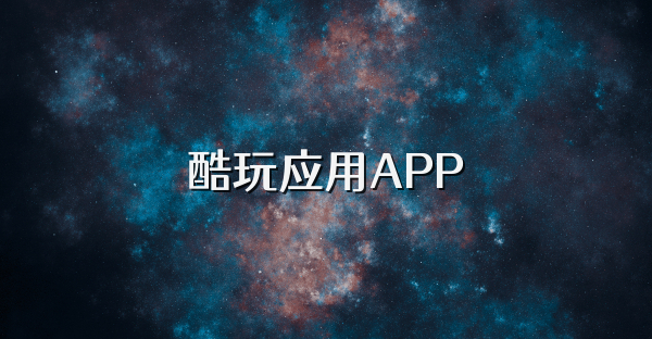 酷玩应用APP
