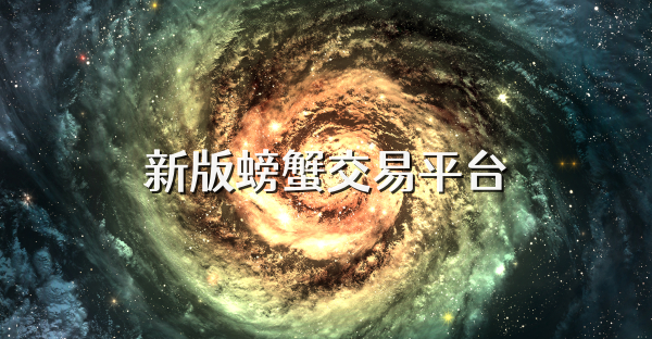 新版螃蟹交易平台