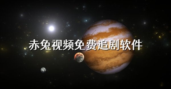 赤兔视频免费追剧软件