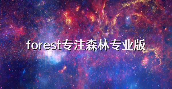 forest專注森林專業版