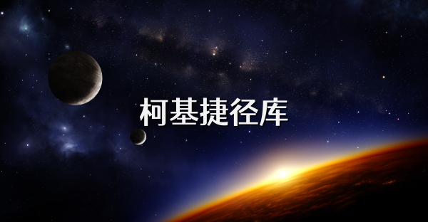 柯基捷径库