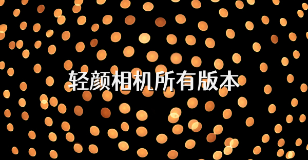 轻颜相机所有版本