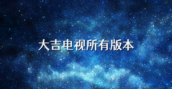 大吉电视所有版本