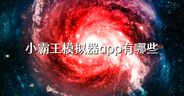 小霸王模拟器app有哪些