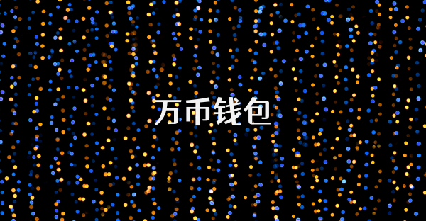 万币钱包