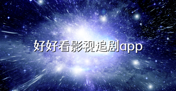 好好看影视追剧app