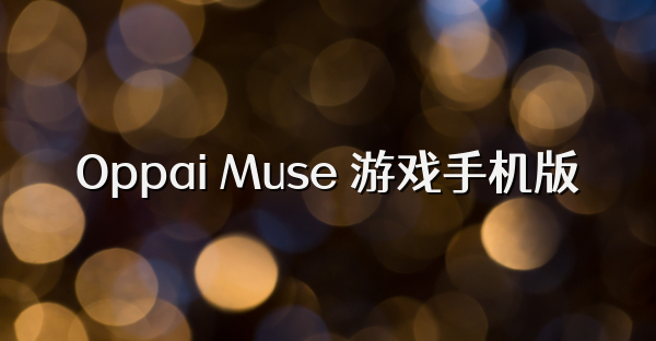 Oppai Muse 游戏手机版