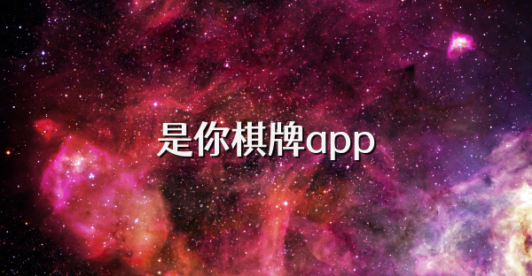 是你棋牌app