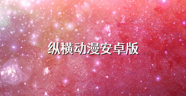 纵横动漫安卓版