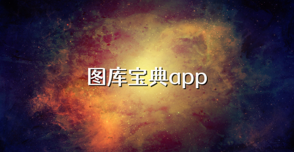 图库宝典app