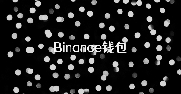 Binance錢包