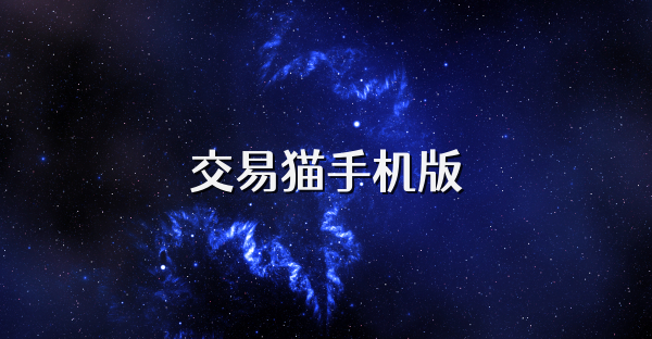 交易猫手机版
