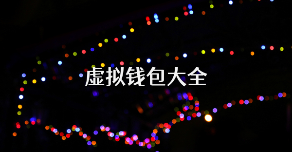 虛擬錢包大全