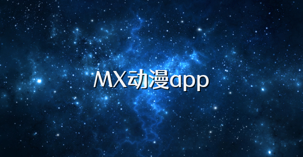 MX动漫app