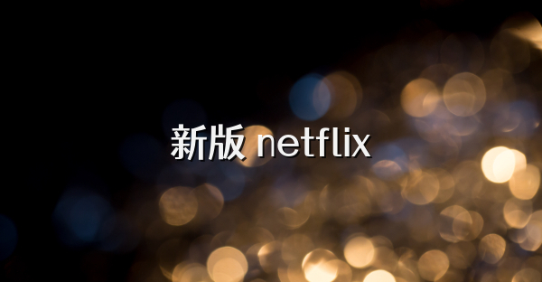 新版 netflix