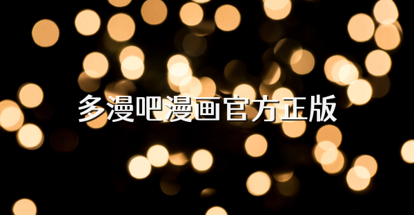 多漫吧漫画官方正版