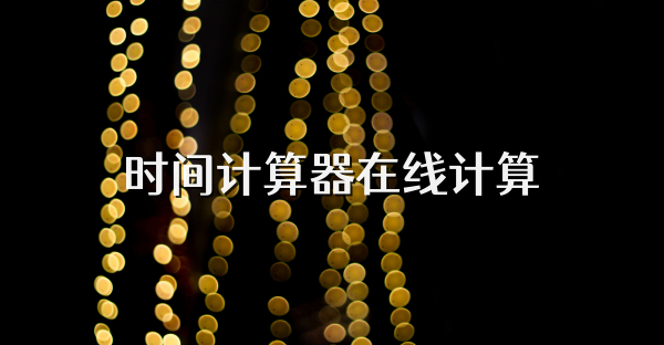 时间计算器在线计算