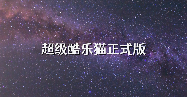 超级酷乐猫正式版