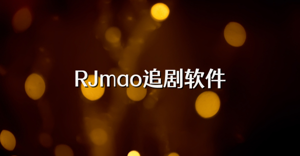 RJmao追剧软件