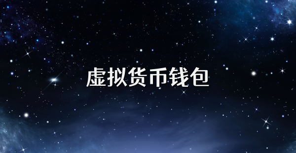 虛擬貨幣錢包