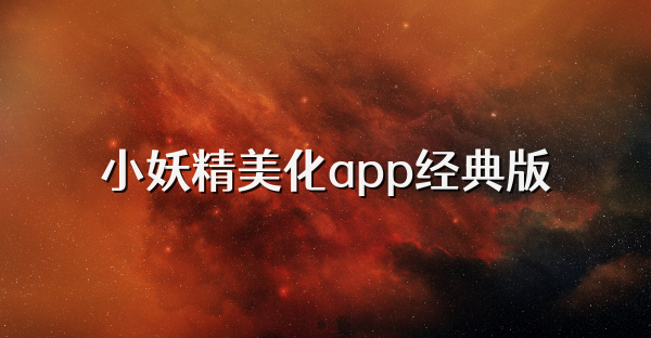 小妖精美化app经典版