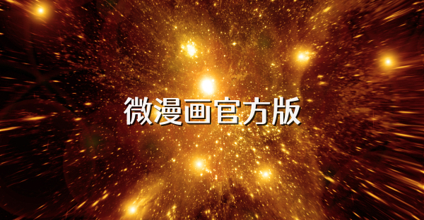 微漫画官方版