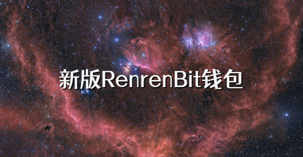 新版RenrenBit錢包