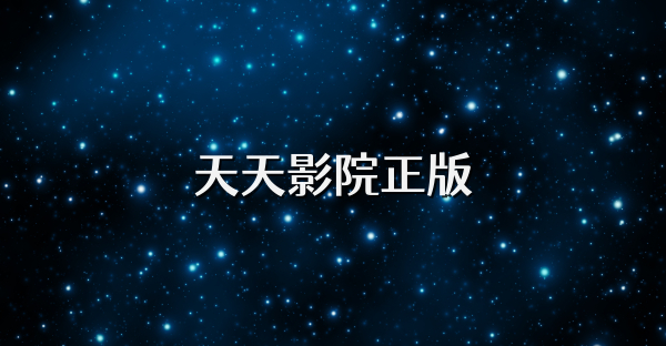 天天影院正版