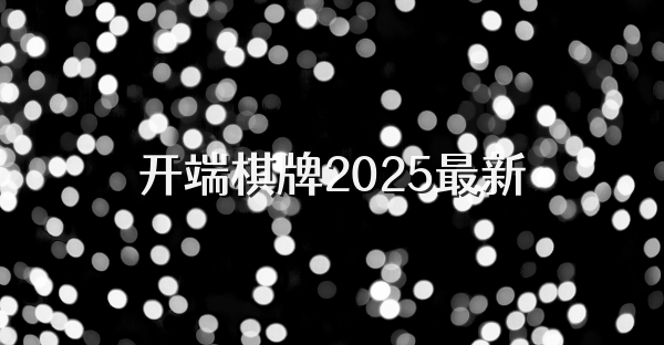 开端棋牌2025最新