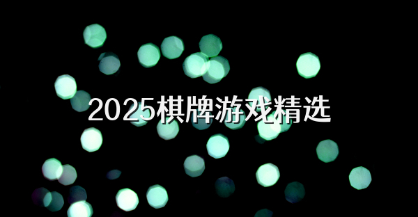 2025棋牌游戏精选