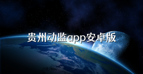 貴州動監(jiān)app安卓版