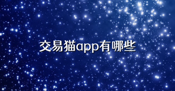 交易猫app有哪些