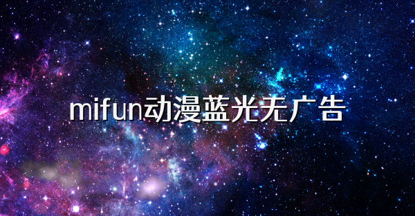 mifun动漫蓝光无广告