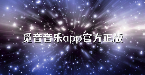 觅音音乐app官方正版